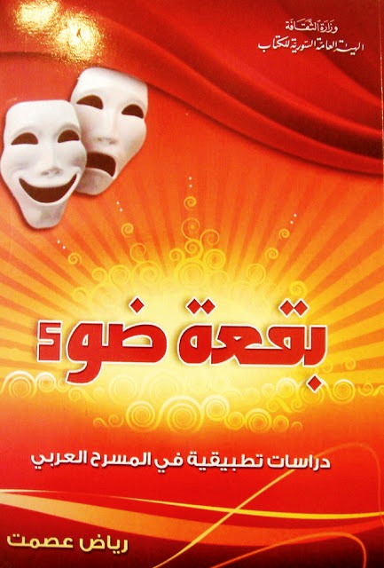 كتاب بقعة ضوء دراسات تطبيقية في المسرح العربي